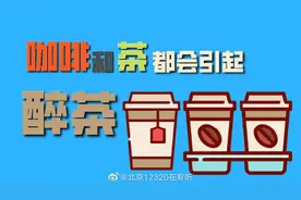 咖啡和茶都会引起“醉茶”图片