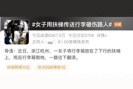 “女子用扶梯传送行李箱砸伤路人”上热搜“行李天降”非首次，曾有人赔11万图片