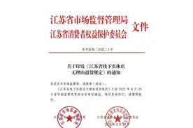 江苏发布线下实体店无理由退货规定，不包括恶意购买图片