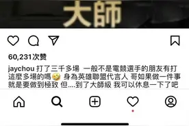 周杰伦自曝英雄联盟达大师段位图片