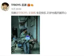 王俊凯23岁了，王源易烊千玺连续九年为兄弟零点庆生图片