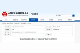 到非洲上市还卖原始股？小心上当！证监会打假“莫桑比克国际证券交易所”图片