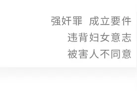 骆群｜强奸罪成立要件中的“违背妇女意志”应为“被害人不同意”图片