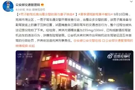胆儿太大！男子醉驾后竟当着交警的面与妻子换座图片