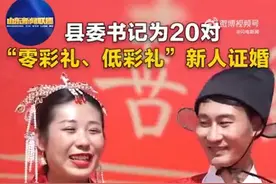 山东一地举办集体婚礼，县委书记给20对新人证婚，10对都是零彩礼图片