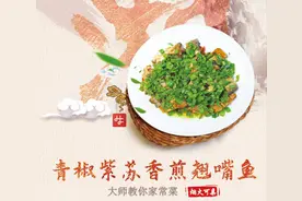 大师教做家常菜丨贺俊贤：青椒紫苏香煎翘嘴鱼图片