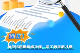 社保误区知多少① | 是否员工转正才能缴社保图片