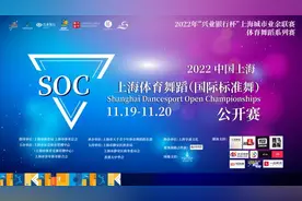 SOC体育舞蹈（国际标准舞）公开赛，梅龙镇舞动精彩图片