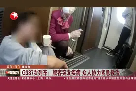 G387次列车：旅客突发疾病 众人协力紧急救治视频封面