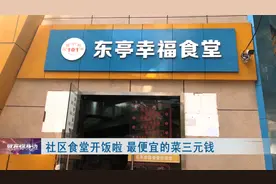 武汉这家社区食堂火了！最便宜的菜仅需1-3元，每天供应数十种图片