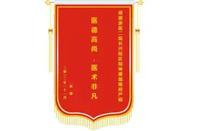 给医生连送6面锦旗，患双相情感障碍38年，她终于“治愈”了……图片