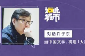 如此城市CityTells｜对话许子东：当文学初遇大都会图片