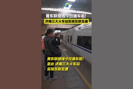 打高铁 逛泉城！济南站至济南东站17分钟可达，济南三大火车站实现互联互通图片