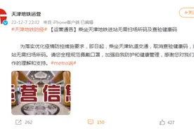 即日起，乘天津地铁不查健康码、场所码图片