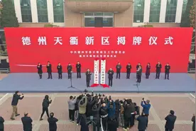 德报深读｜德州天衢新区：破题起势 聚能向未来图片