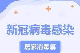 新冠病毒感染居家消毒篇图片