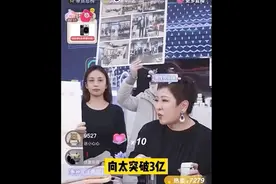 娱乐圈第一虎妈向太搬家到杭州，但第一场直播带货，就被网友骂惨了图片