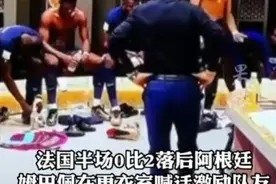 姆巴佩半场更衣室喊话“两球落后我们也能扳回来”图片