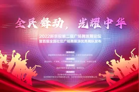 圆桌讨论：广场舞的魅力从内在到外在都有体现 | 新京智库图片