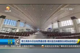 【短视频】银兰高铁今日全线贯通运营 银川至兰州最快2小时56分可达图片