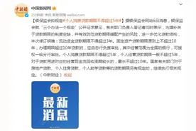 银保监会拟规定个人消费贷款期限不得超过5年图片