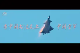 当中国书法遇上中国空军，氛围拉满！图片