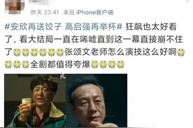 昨晚，大家追完《狂飙》，又去追“强哥”的长文……图片