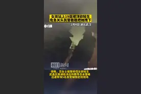 女孩站在19层楼顶欲轻生，危急关头民警稳稳把她拽下图片