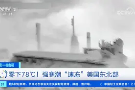 零下78℃！强寒潮袭来，美国多地创下最低温度纪录图片