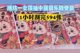 果然视频丨潍坊女孩抽中刮刮乐随便刮，1小时刮完594张图片