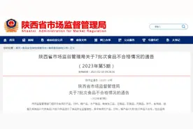 陕西省市场监管理关于7批次食品不合格情况的通告（2023年第5期）图片