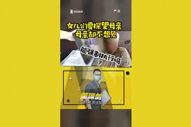 女儿要探望 母亲不同意 可以强制执行吗？图片