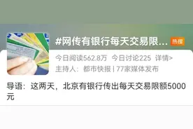 账户每天交易限额5000元？多家银行回应！图片