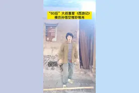 菇城猴哥！庆元这位“60后”模仿孙悟空惟妙惟肖图片