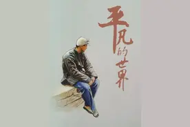 最美的不止爱情——读《平凡的世界》杂感（2）图片