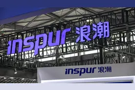 浪潮信息：积极关注AIGC业务商机情况，订单落地存不确定性图片