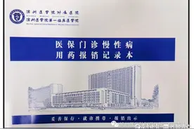 最新！滨医附院医保门诊慢病诊疗取药报销流程来了图片