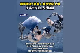 春季限定！男美人鱼秀登陆上海，手拿三叉戟，大秀腹肌图片