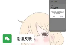 提醒！微信零钱提现时，千万别这么做图片