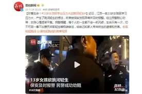 珍爱生命！13岁女孩因学业压力大欲跳河轻生图片