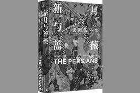 一本书，带你了解波斯、伊朗和伊朗人图片