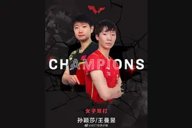 孙颖莎/王曼昱女双夺冠，中国队锁定全部5项冠军图片