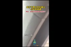 女子千里之外的路上与父亲相遇，网友：爸爸的笑容甜到心里去了图片