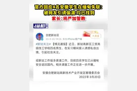官方回应4名安徽学生在缅甸失联：被网友引诱偷渡，均已找到  家长：将严加管教图片