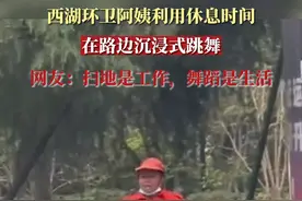 西湖环卫阿姨利用休息时间在路边沉浸式跳舞图片