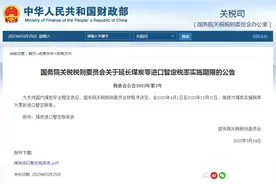 国务院关税税则委员会：继续对煤炭实施税率为零的进口暂定税率图片