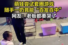 萌娃尝试套圈游戏 随手一扔竟能“百发百中”图片