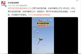 男子放巨型风筝反被带上天 网友：风筝今天放了个人图片