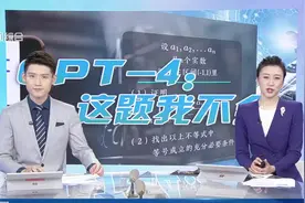 北大“韦神”出题难倒GPT-4 初二学子成功作答！图片