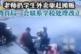 教师扔掉学生外卖赶走摊贩，简单粗暴行为背后是权责模糊｜时评图片